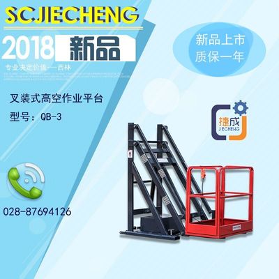 叉装式高空作业平台