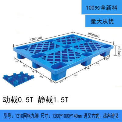 1210网格九脚塑料托盘